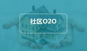 社區O2O電商平臺開發